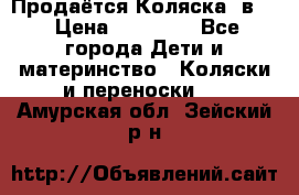 Продаётся Коляска 2в1  › Цена ­ 13 000 - Все города Дети и материнство » Коляски и переноски   . Амурская обл.,Зейский р-н